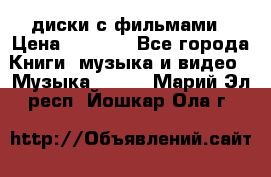 DVD диски с фильмами › Цена ­ 1 499 - Все города Книги, музыка и видео » Музыка, CD   . Марий Эл респ.,Йошкар-Ола г.